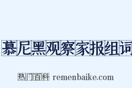 慕尼黑观察家报组词是什么意思的图片